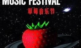 草莓音乐节最新爆料,阵容升级，惊喜连连，狂欢不止！